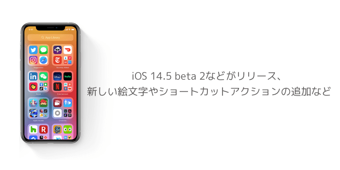 Iphone Ios 14 5 Beta 2などがリリース 新しい絵文字やショートカットアクションの追加など 楽しくiphoneライフ Sbapp