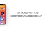 【iPhone】iOS14.4のiPhone 12で主回線が圏外になる問題と対処について