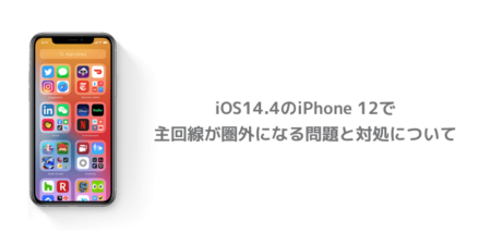【iPhone】iOS14.4のiPhone 12で主回線が圏外になる問題と対処について