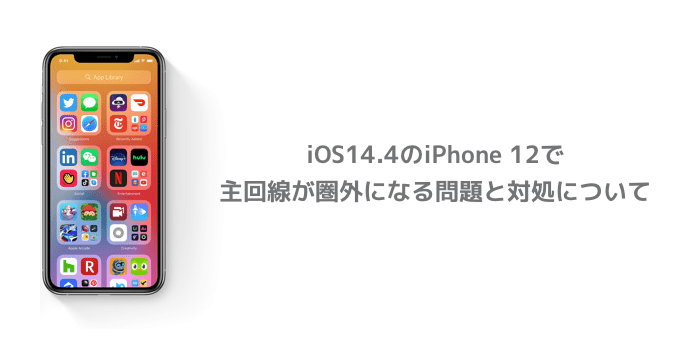 Iphone Ios14 4のiphone 12で主回線が圏外になる問題と対処について 楽しくiphoneライフ Sbapp