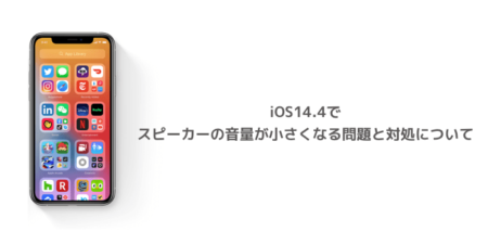 【iPhone】iOS14.4でスピーカーの音量が小さくなる問題と対処について