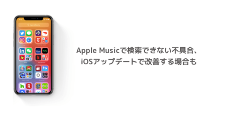 【iPhone】Apple Musicで検索できない不具合、iOSアップデートで改善する場合も