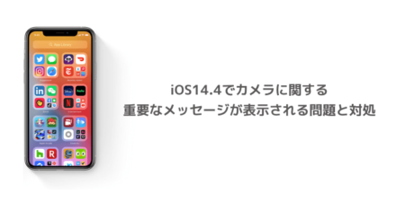 【iPhone】iOS14.4でカメラに関する重要なメッセージが表示される問題と対処