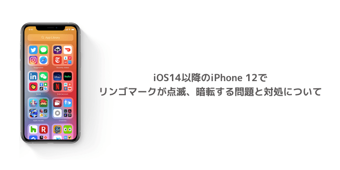 Iphone Ios14以降のiphone 12でリンゴマークが点滅 暗転する問題と対処について 楽しくiphoneライフ Sbapp