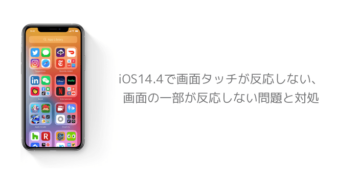 Iphone Ios14 4で画面タッチが反応しない 画面の一部が反応しない問題と対処 楽しくiphoneライフ Sbapp