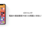 【iPhone】iOS14.4で電話の通話履歴が消える問題と対処について