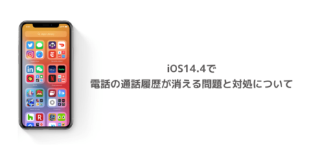 【iPhone】iOS14.4で電話の通話履歴が消える問題と対処について