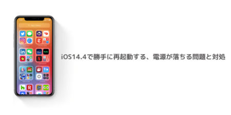 【iPhone】iOS14.4で勝手に再起動する、電源が落ちる問題と対処