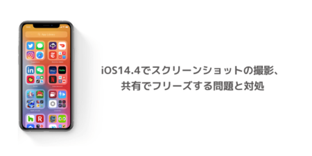 【iPhone】iOS14.4でスクリーンショットの撮影、共有でフリーズする問題と対処