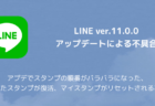 【LINE】アプデでスタンプの順番がバラバラになった、削除したスタンプが復活、マイスタンプがリセットされる不具合