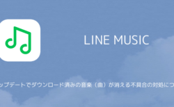 Line Music アップデートでアプリが落ちる 開けない不具合の対処について 楽しくiphoneライフ Sbapp