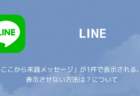 【LINE】アップデートで通知が「新着メッセージがあります」になる不具合の対処について