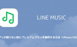 Line Music アップデートでアプリが落ちる 開けない不具合の対処について 楽しくiphoneライフ Sbapp