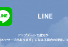 【LINE】アップデートで通知が「新着メッセージがあります」になる不具合の対処について