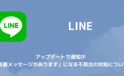 通話 こない line 通知