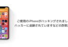 ご使用のiPhoneがハッキングされました、ハッカーに追跡されていますなどの詐欺が急増