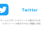 【Twitter】トレンドを非表示にして消す方法、国外トレンドを表示して対処
