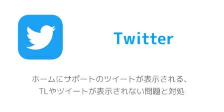 【Twitter】ホームにサポートのツイートが表示される、TLやツイートが表示されない問題と対処