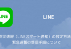 【LINE】防災速報（LINEスマート通知）の設定方法、緊急速報の受信手順について