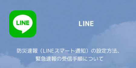 【LINE】防災速報（LINEスマート通知）の設定方法、緊急速報の受信手順について