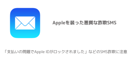 【Apple】「支払いの問題でApple IDがロックされました」などのSMS詐欺に注意