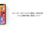 【iPhone】カレンダーがウイルスに感染した時の対処、スパム通知が届く原因について