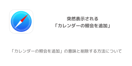 「カレンダーの照会を追加」の意味と削除する方法について