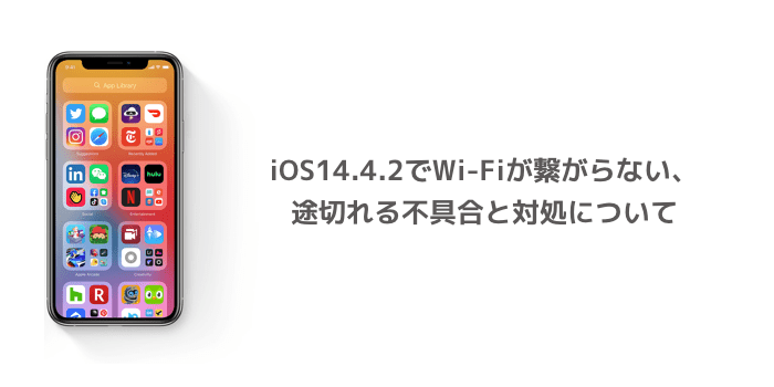 Iphone Ios14 4 2でwi Fiが繋がらない 途切れる不具合と対処について 楽しくiphoneライフ Sbapp