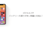 【iPhone】iOS14.4.2でバッテリーの減りが早い問題と対処について