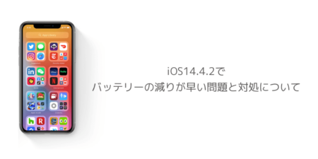 【iPhone】iOS14.4.2でバッテリーの減りが早い問題と対処について