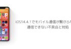 【iPhone】iOS14.4.1でモバイル通信が繋がらない、通信できない不具合と対処