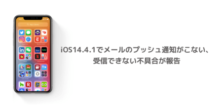 【iPhone】iOS14.4.1でメールのプッシュ通知がこない、受信できない不具合が報告