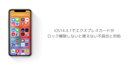 【iPhone】iOS14.4.1でエクスプレスカードがロック解除しないと使えない不具合と対処