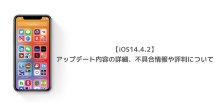 【iPhone】iOS14.4.2で圏外になる、モバイル通信が繋がらない不具合と対処