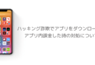 【iPhone】ハッキング詐欺でアプリをダウンロード、課金した時の対処について