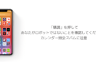 【iPhone】「購読」を押してあなたがロボットではないことを確認してください、カレンダー照会スパムに注意