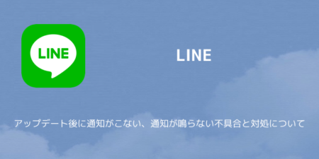 【LINE】アップデート後に通知がこない、通知が鳴らない不具合と対処について