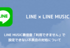 【LINE】LINE MUSIC着信音「利用できません」で設定できない不具合の対処について