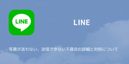 【LINE】写真が送れない、送信できない不具合の詳細と対処について