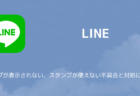 【LINE】スタンプが表示されない、スタンプが使えない不具合と対処について