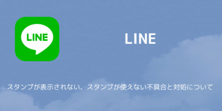 【LINE】スタンプが表示されない、スタンプが使えない不具合と対処について