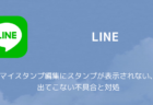 【LINE】マイスタンプ編集にスタンプが表示されない、出てこない不具合と対処