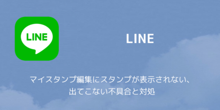 【LINE】マイスタンプ編集にスタンプが表示されない、出てこない不具合と対処