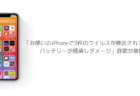 「お使いのiPhoneで3件のウイルスが検出されており、バッテリーが感染しダメージ」詐欺が急増