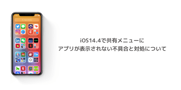 Iphone Ios14 4で共有メニューにアプリが表示されない不具合と対処について 楽しくiphoneライフ Sbapp