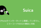 【Suica】iPhoneがインターネットに接続していません、エラーコードN002の意味と対処