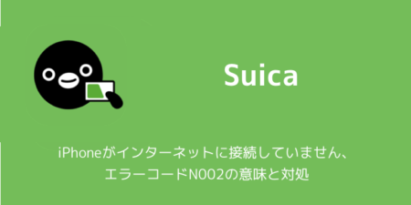 【Suica】iPhoneがインターネットに接続していません、エラーコードN002の意味と対処