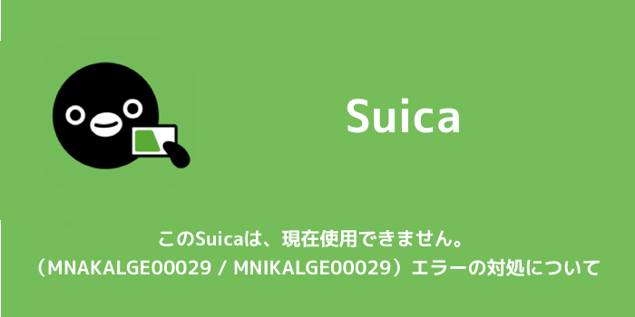 Suica このsuicaは 現在使用できません Mnakalge00029 Mnikalge00029 エラーの対処について 楽しくiphoneライフ Sbapp