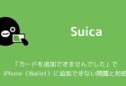【Suica】「カードを追加できませんでした」でiPhone（Wallet）に追加できない問題と対処