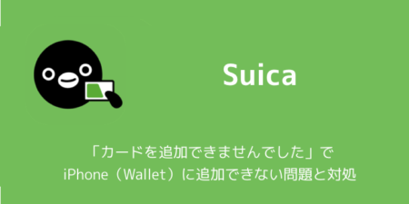 【Suica】「カードを追加できませんでした」でiPhone（Wallet）に追加できない問題と対処